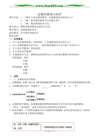 苏教版高中化学选修4金属的腐蚀与防护教案