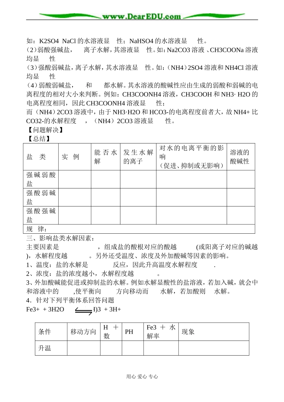 苏教版高中化学选修4盐类的水解教案_第3页