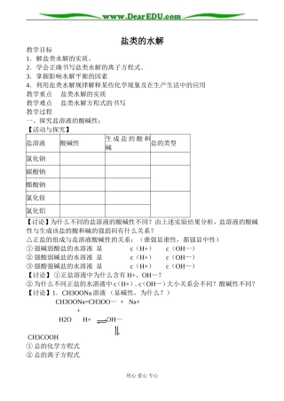苏教版高中化学选修4盐类的水解教案