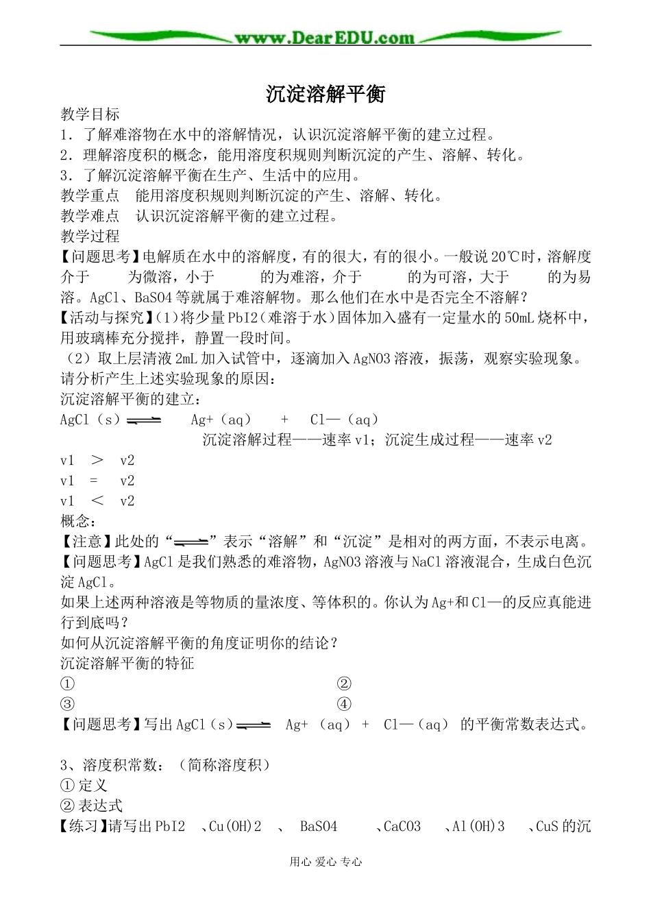 苏教版高中化学选修4沉淀溶解平衡教案_第1页