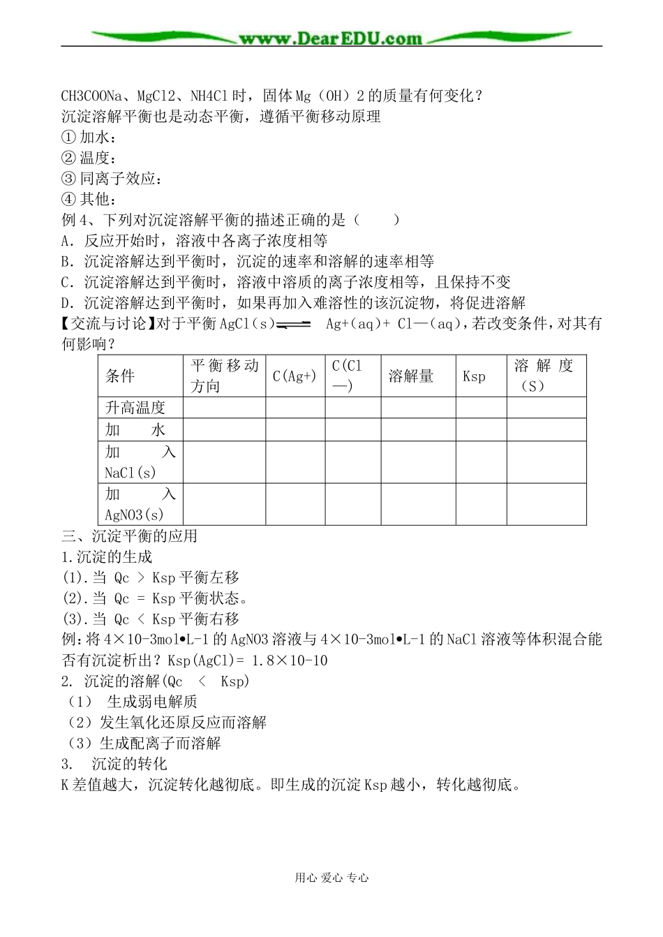 苏教版高中化学选修4沉淀溶解平衡教案_第3页