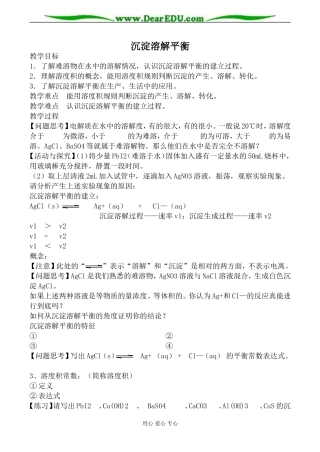 苏教版高中化学选修4沉淀溶解平衡教案
