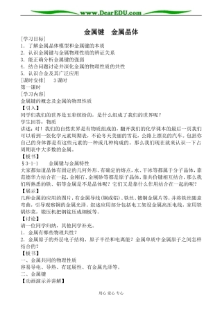 苏教版高中化学选修3金属键  金属晶体教案