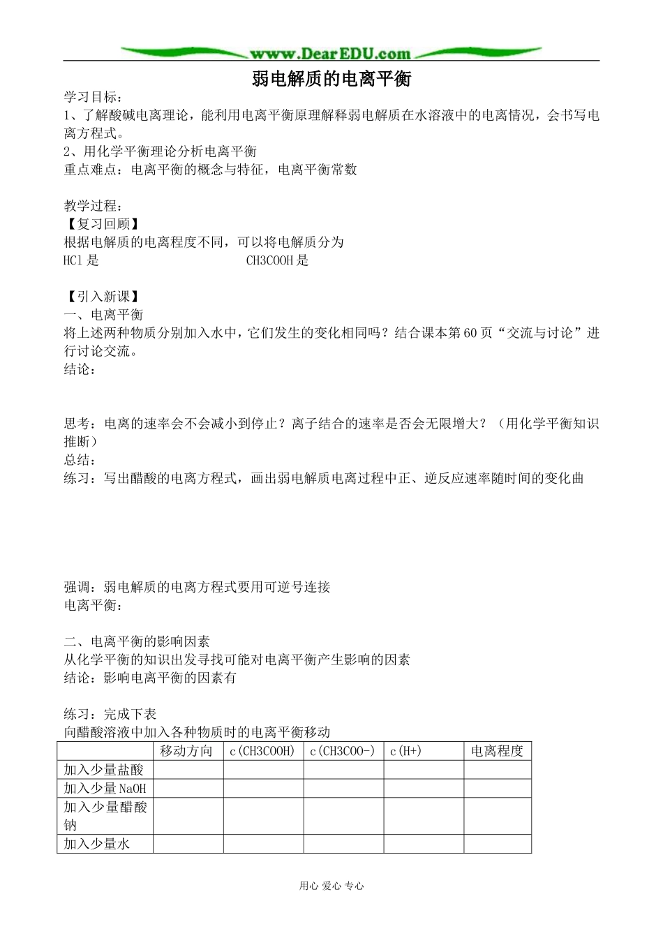 苏教版高中化学选修4弱电解质的电离平衡1_第1页