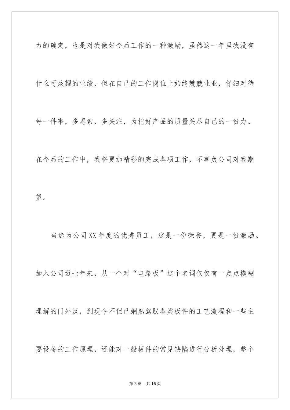 2024优秀员工获奖感言发言稿_19_第2页