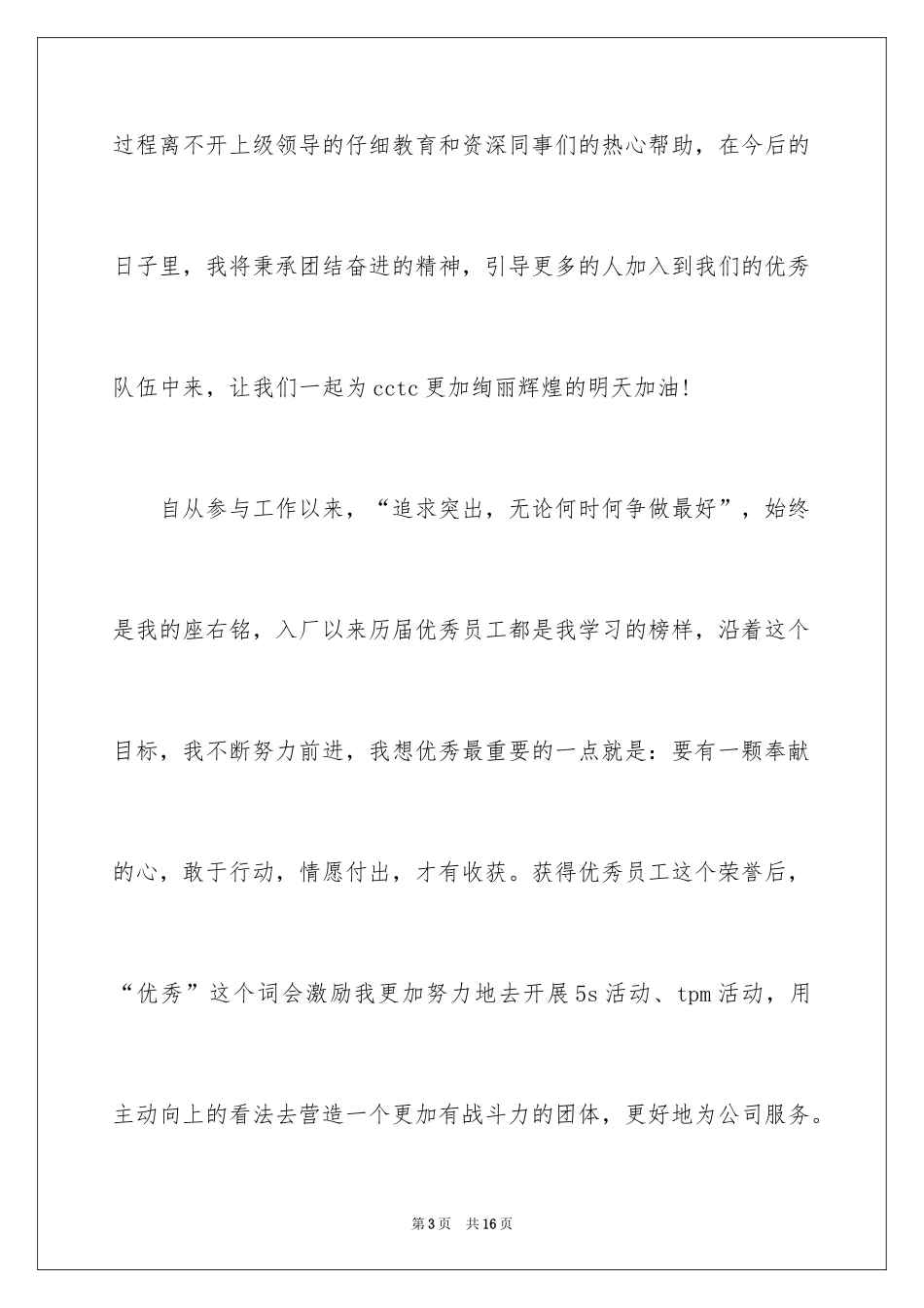 2024优秀员工获奖感言发言稿_19_第3页