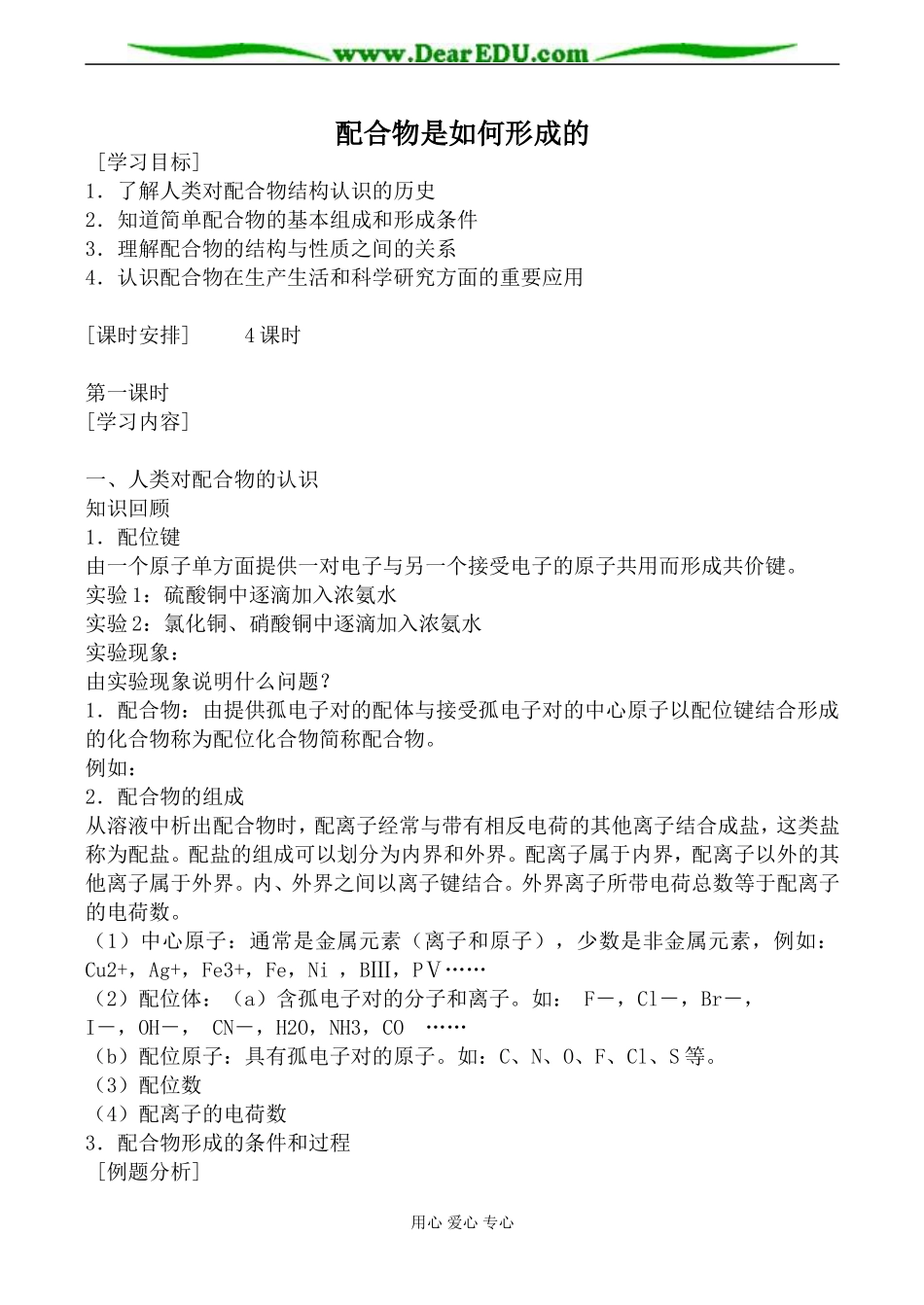 苏教版高中化学选修3配合物是如何形成的教案_第1页