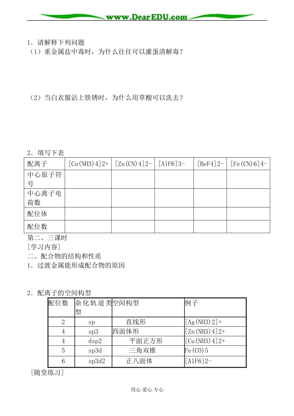 苏教版高中化学选修3配合物是如何形成的教案_第2页