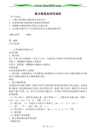 苏教版高中化学选修3配合物是如何形成的教案