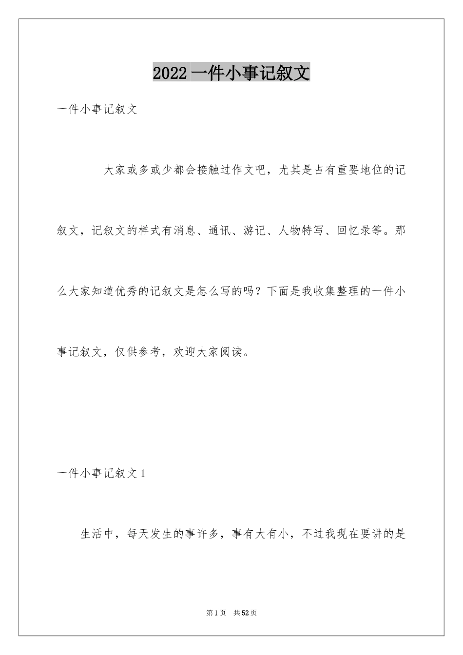 2024一件小事记叙文_第1页