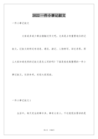 2024一件小事记叙文