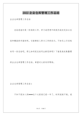 2024企业仓库管理工作总结