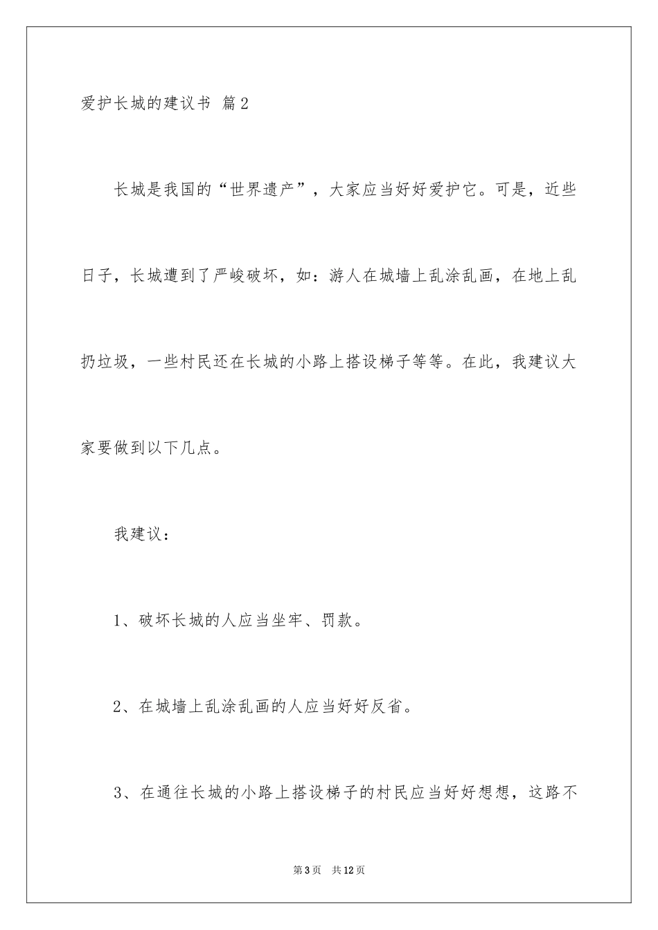 2024保护长城的建议书_77_第3页