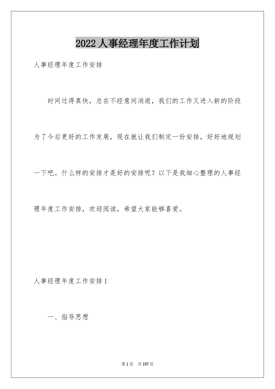 2024人事经理年度工作计划_3_第1页