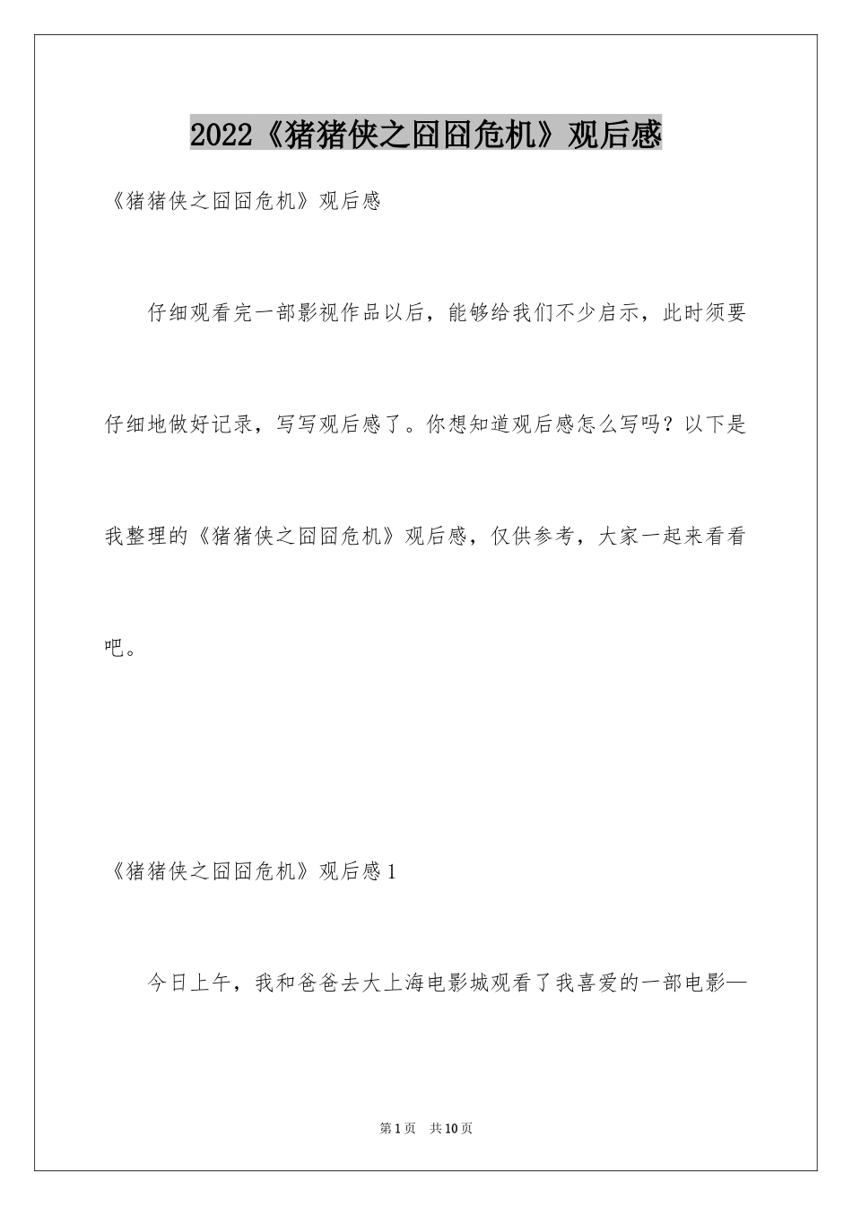 2024《猪猪侠之囧囧危机》观后感_1_第1页