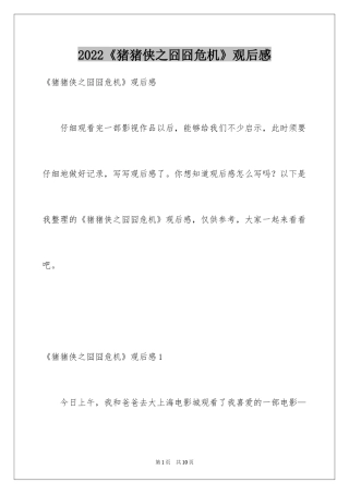2024《猪猪侠之囧囧危机》观后感_1