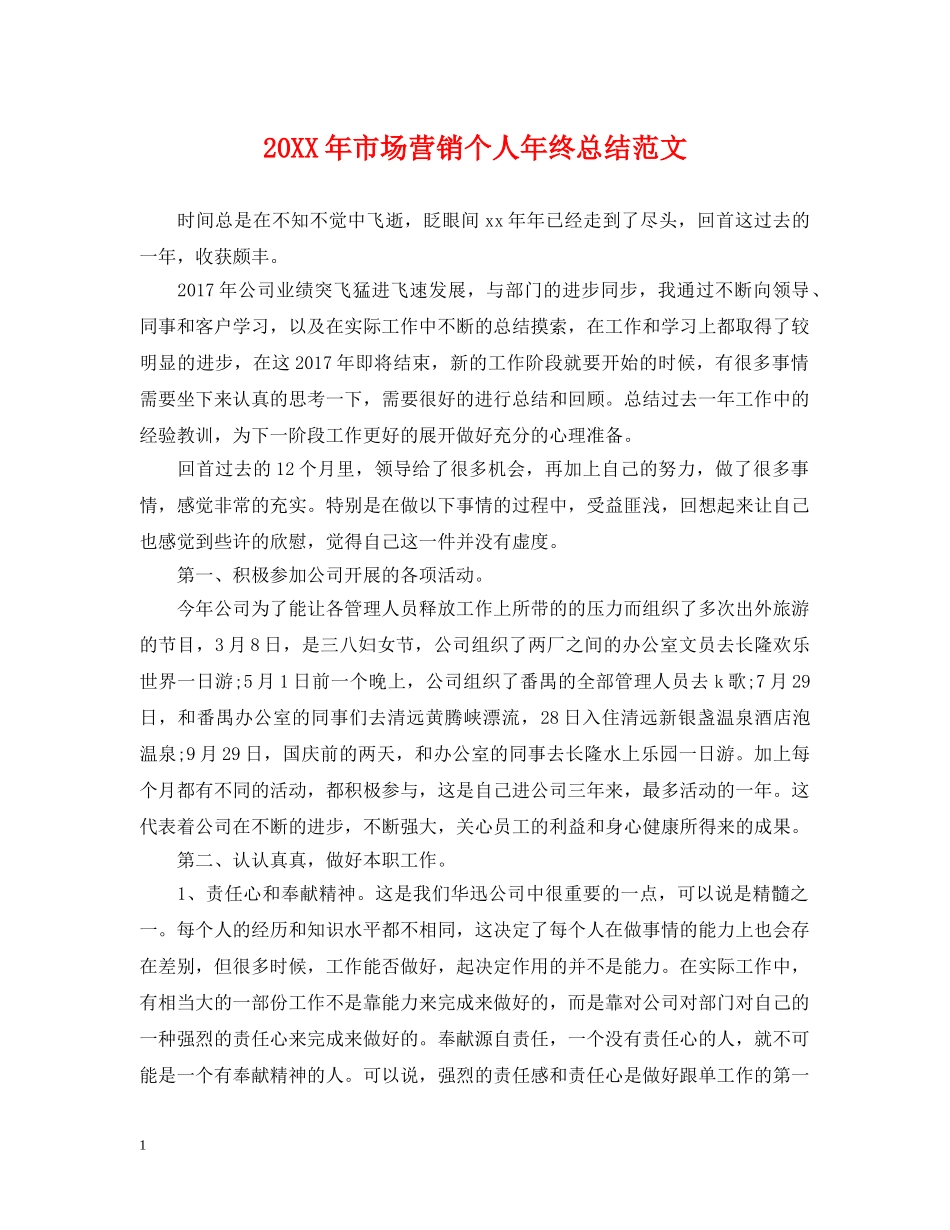 20XX年市场营销个人年终总结范文 _第1页