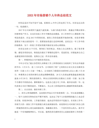 20XX年市场营销个人年终总结范文 