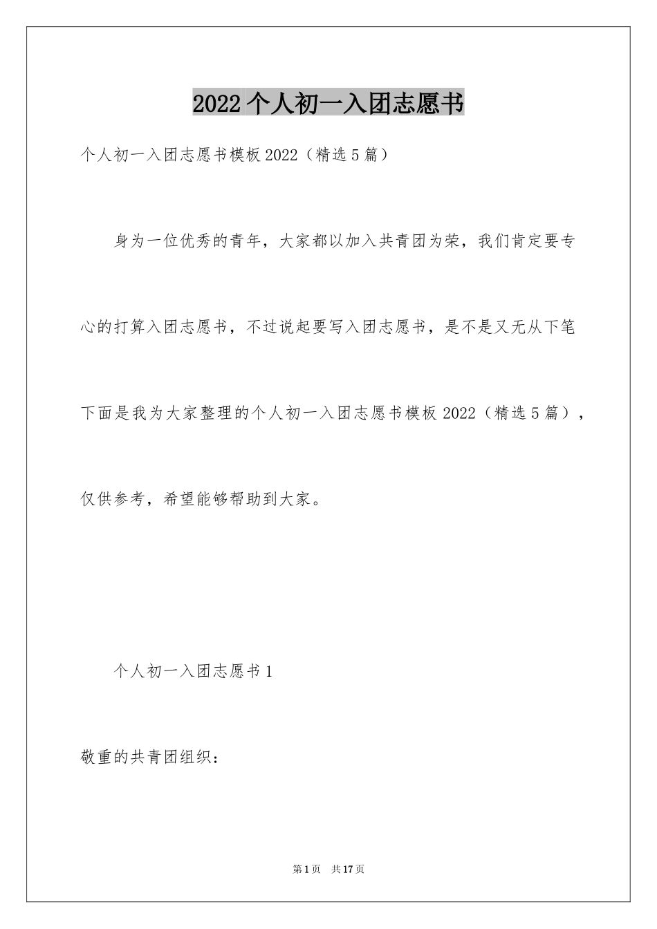 2024个人初一入团志愿书_第1页