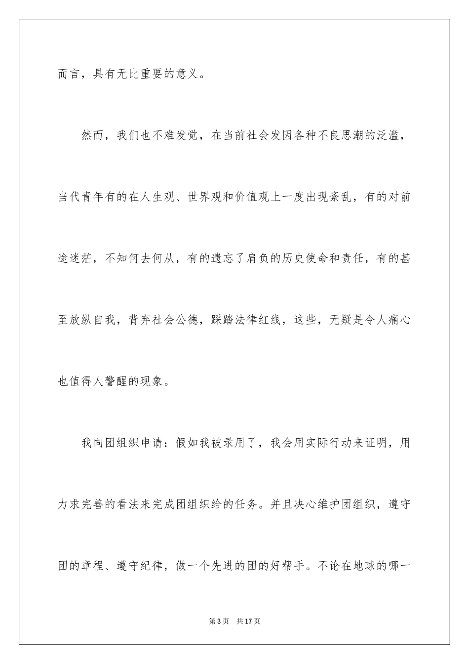 2024个人初一入团志愿书_第3页