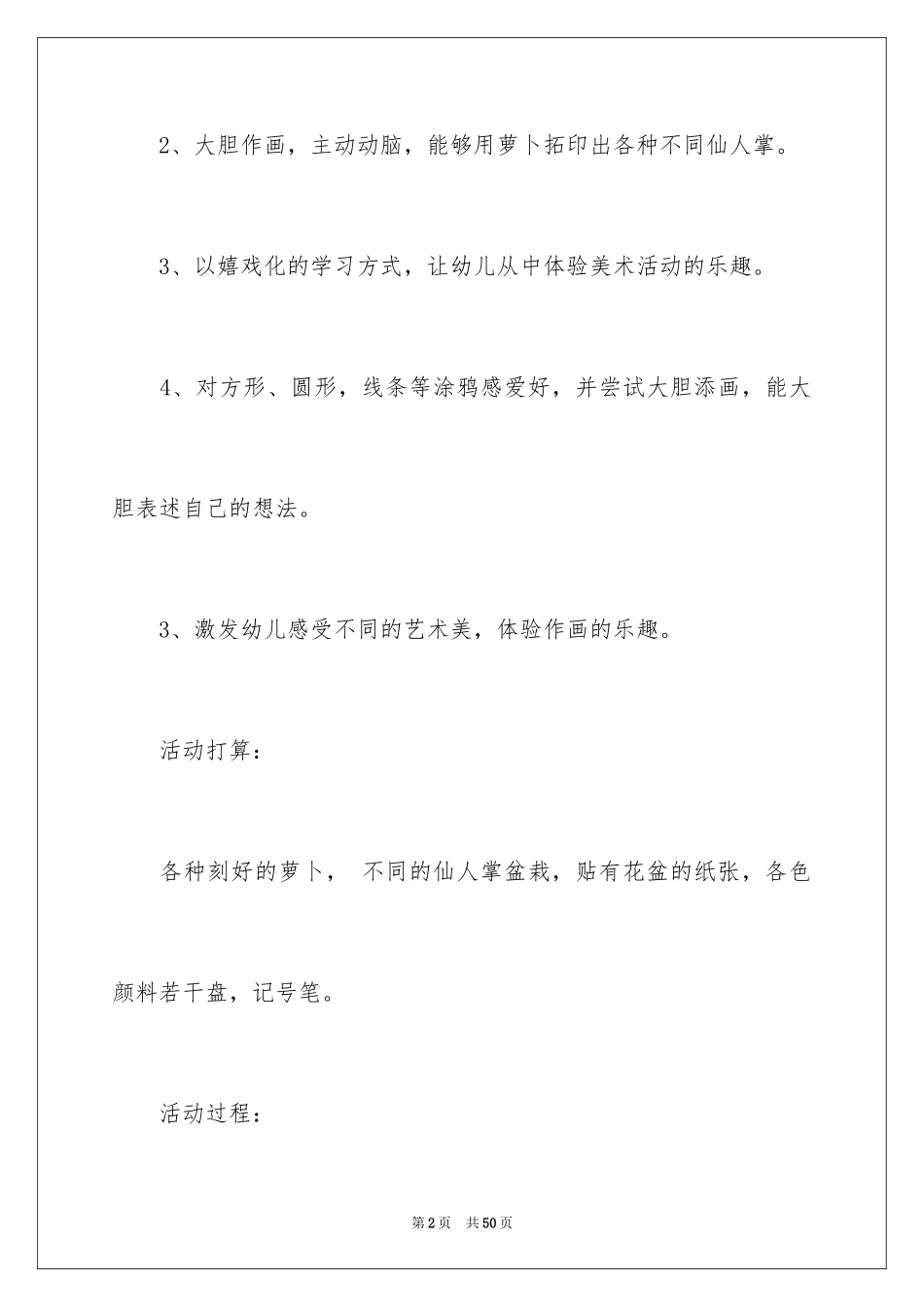 2024《仙人掌》大班教案_第2页