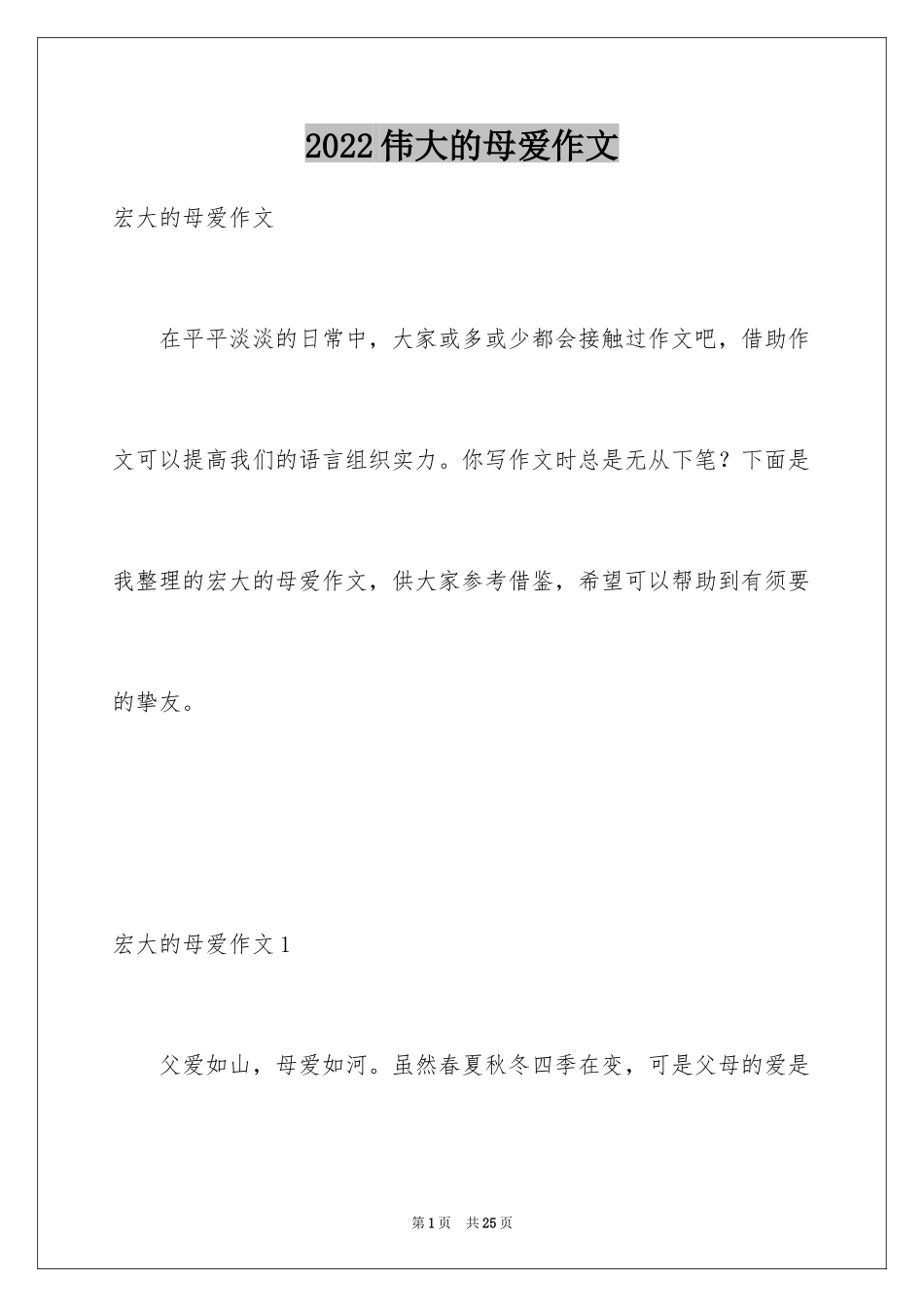 2024伟大的母爱作文_3_第1页