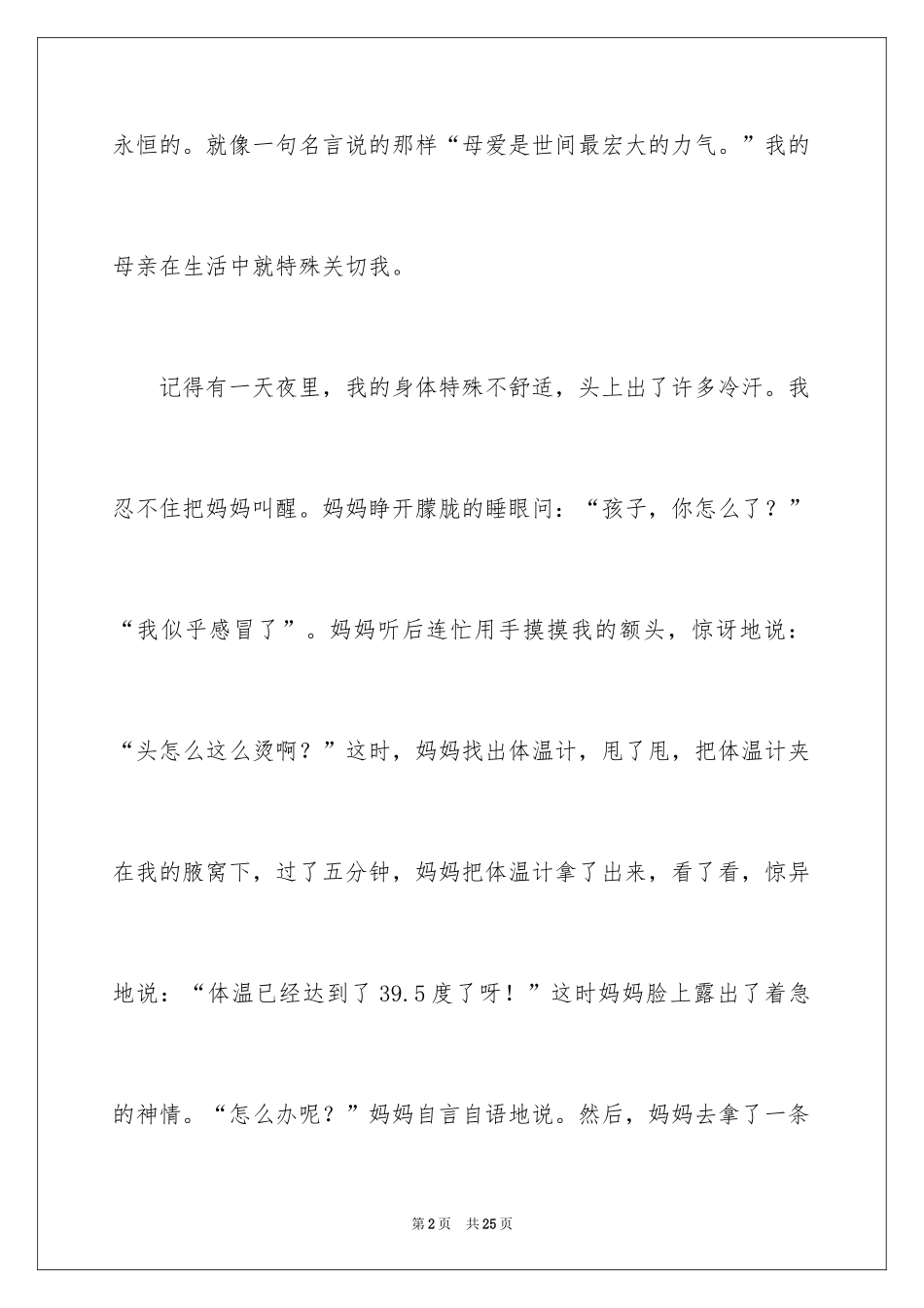 2024伟大的母爱作文_3_第2页