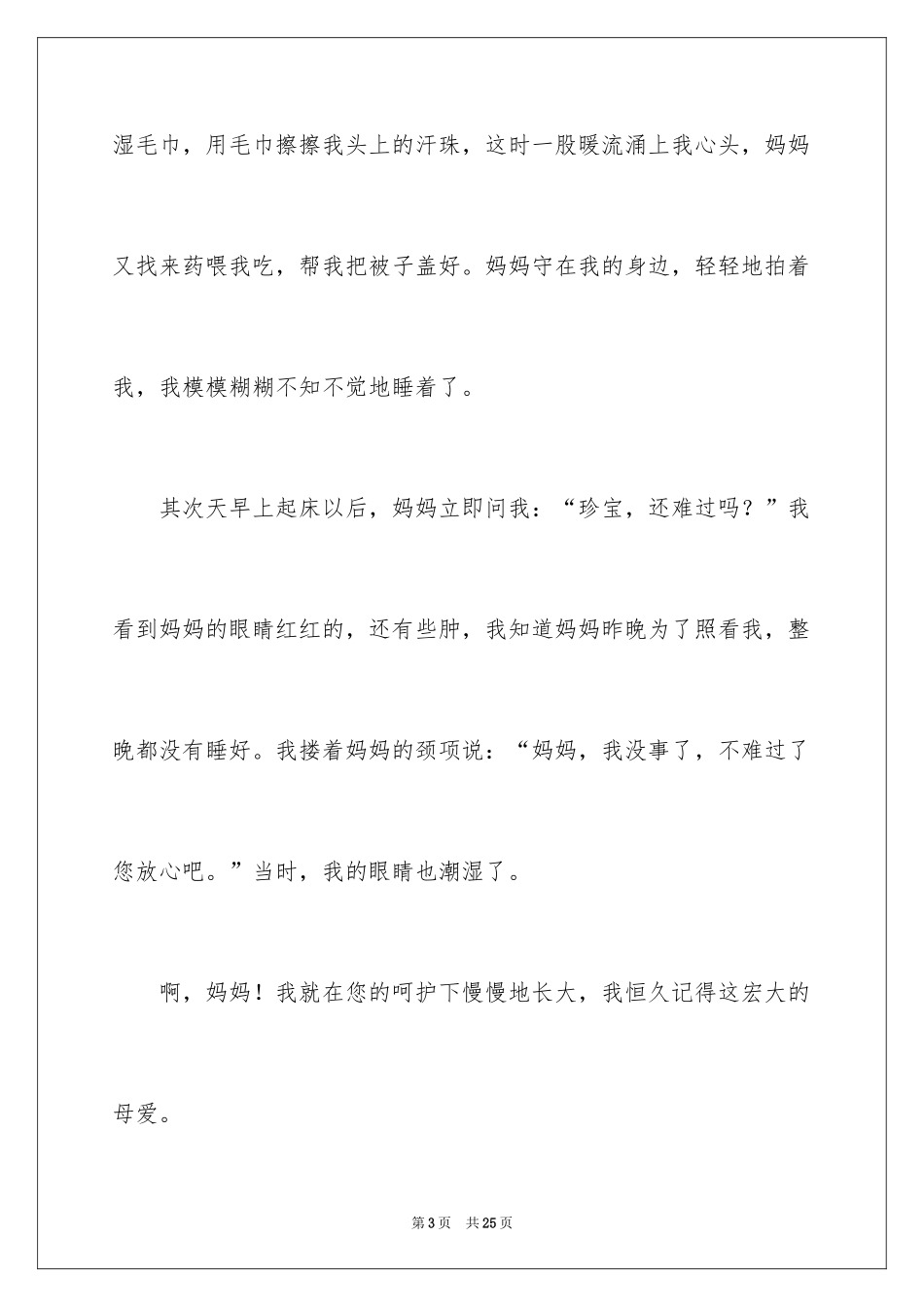 2024伟大的母爱作文_3_第3页