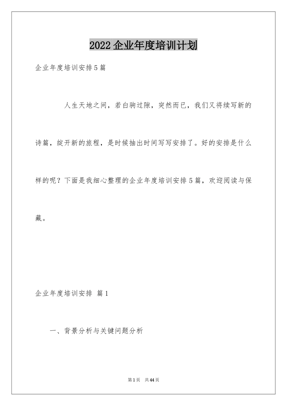 2024企业年度培训计划_31_第1页