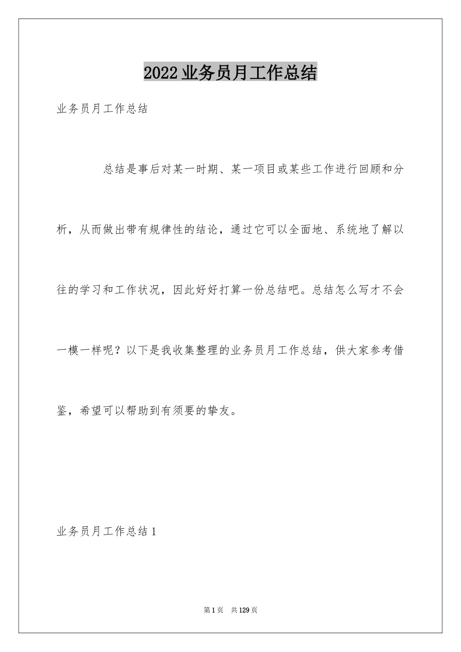 2024业务员月工作总结_7_第1页
