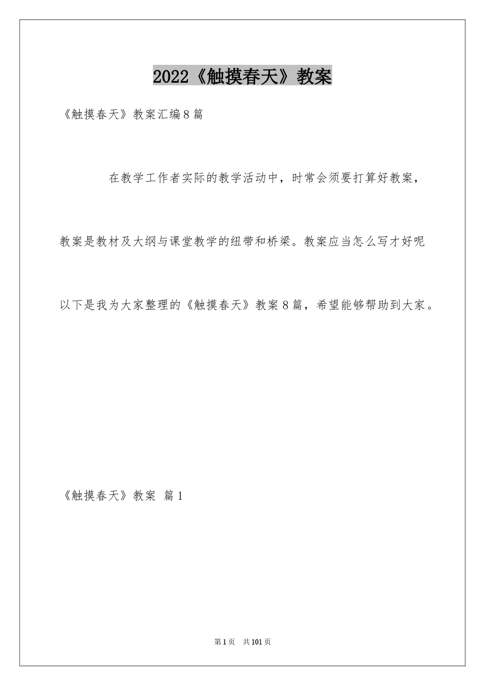 2024《触摸春天》教案_第1页