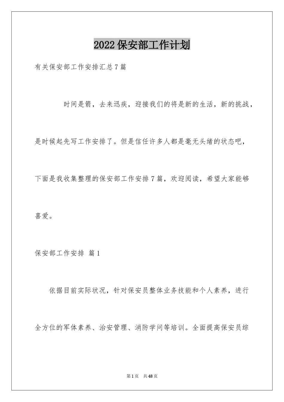 2024保安部工作计划_14_第1页