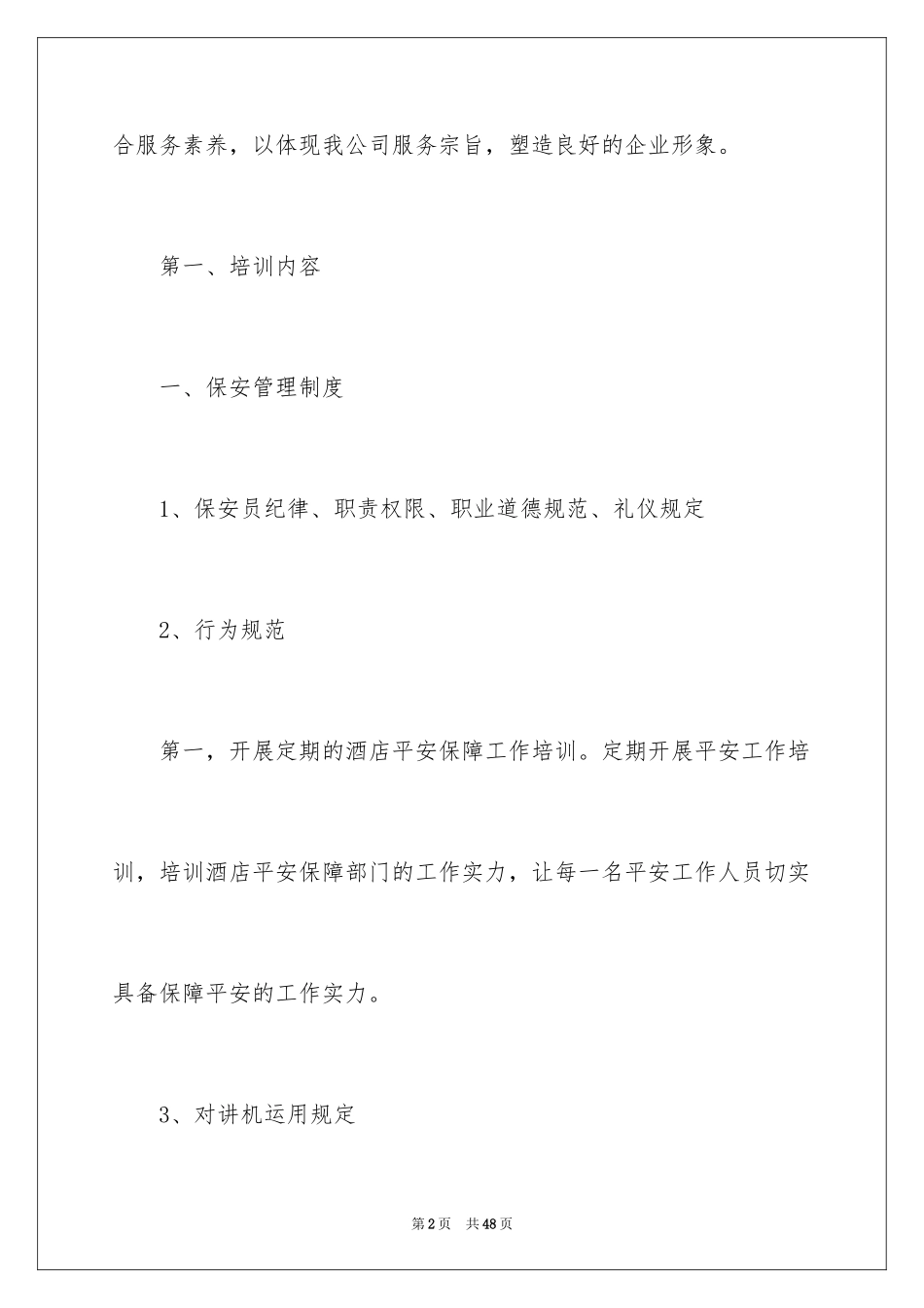 2024保安部工作计划_14_第2页