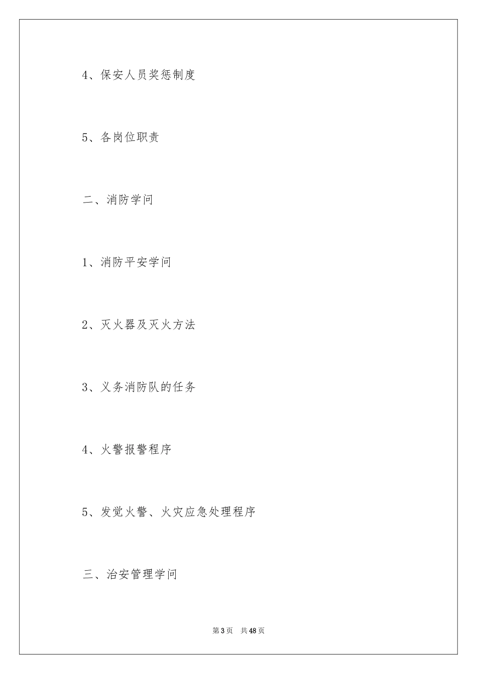 2024保安部工作计划_14_第3页