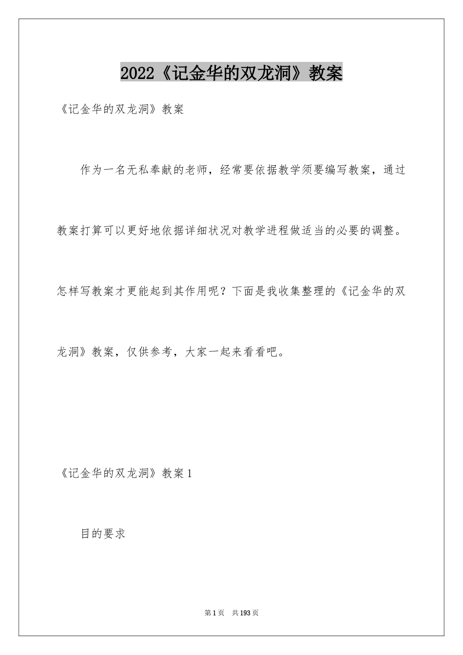 2024《记金华的双龙洞》教案_第1页