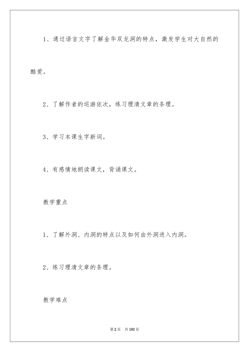 2024《记金华的双龙洞》教案_第2页