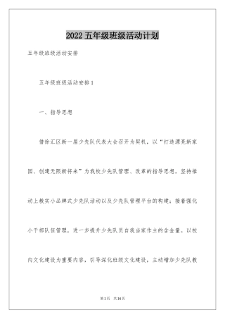 2024五年级班级活动计划