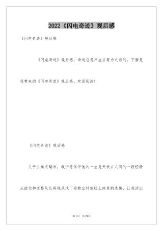 2024《闪电奇迹》观后感