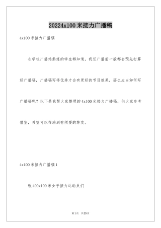 20244x100米接力广播稿