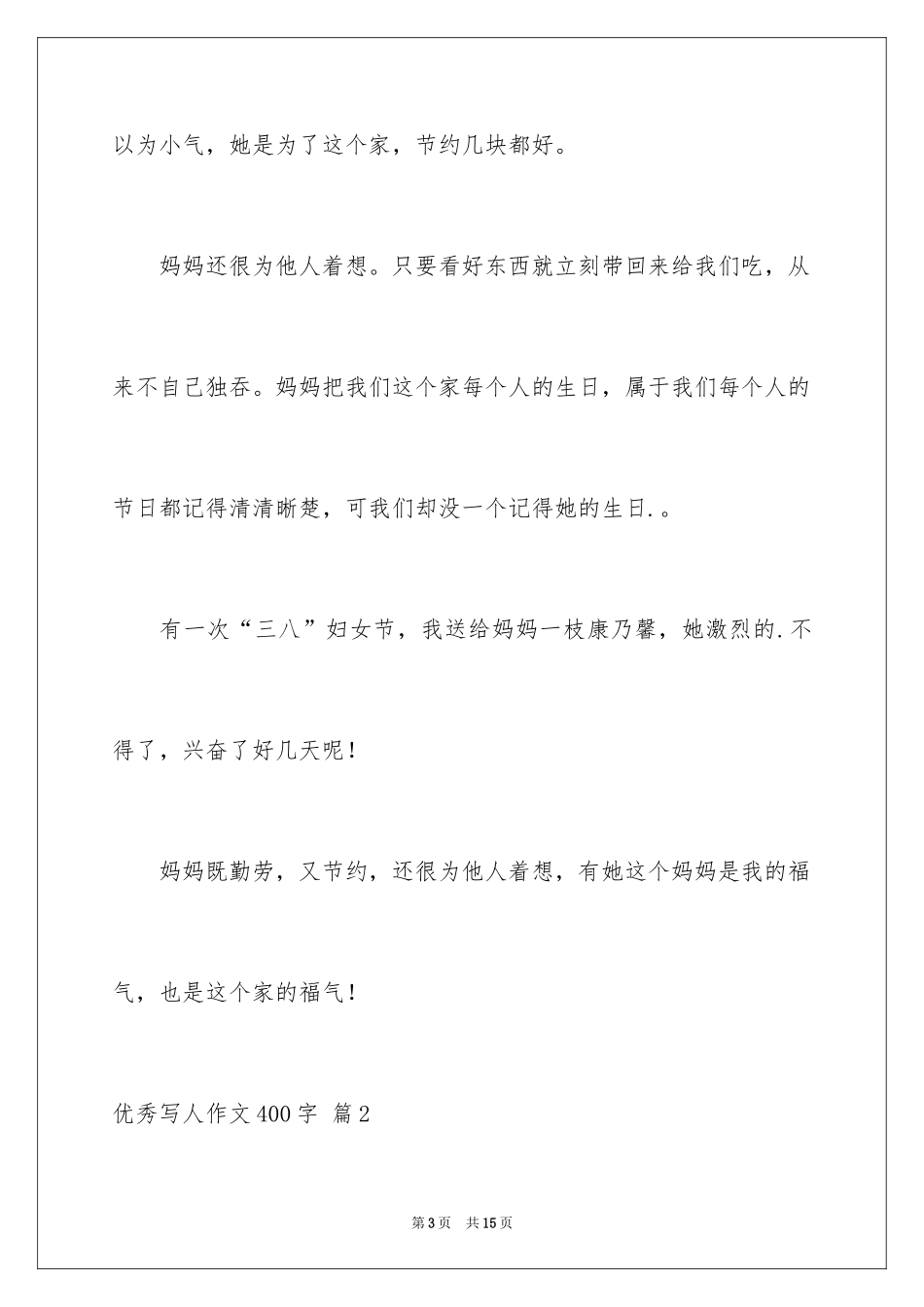 2024优秀写人作文400字_35_第3页