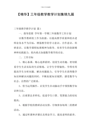 【精华】三年级教学教学计划集锦九篇