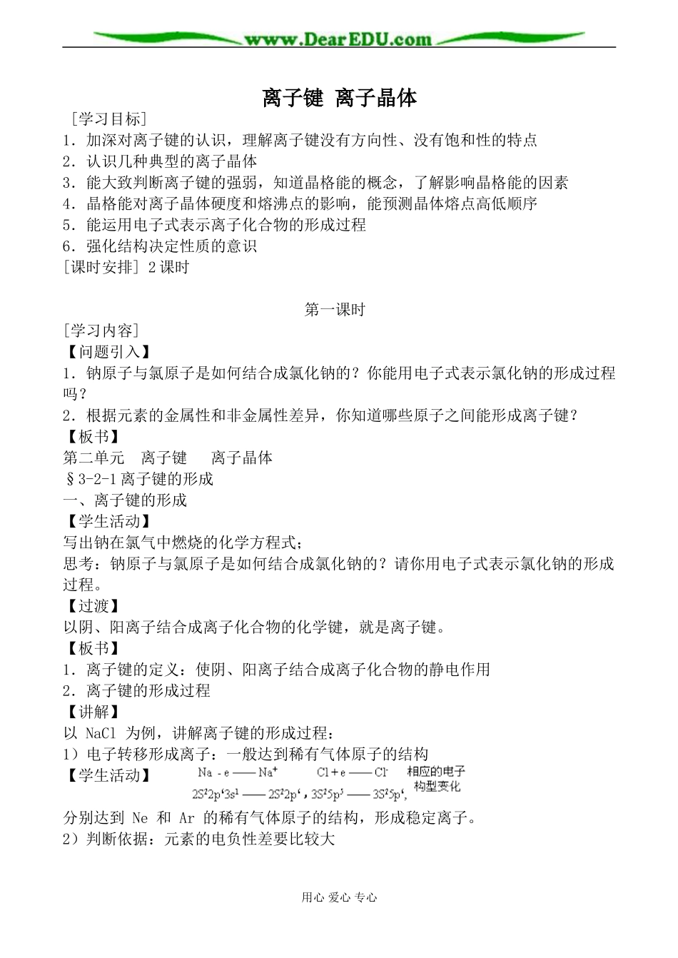 苏教版高中化学选修3离子键 离子晶体教案_第1页