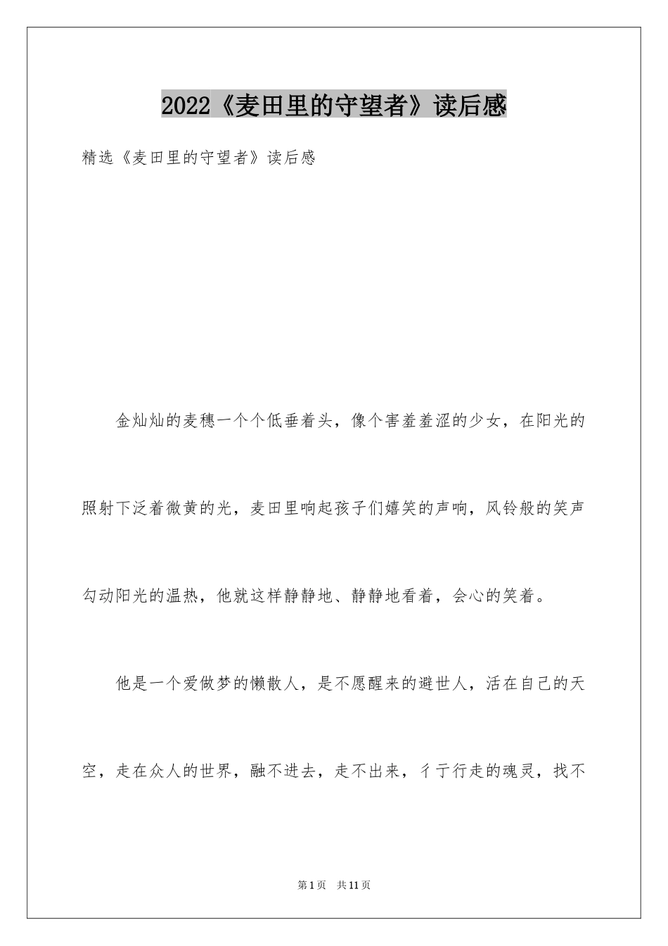 2024《麦田里的守望者》读后感_1_第1页