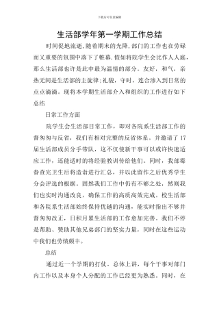 生活部学年第一学期工作总结