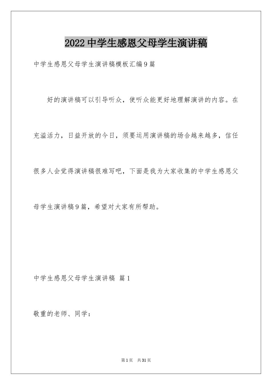 2024中学生感恩父母学生演讲稿_325_第1页