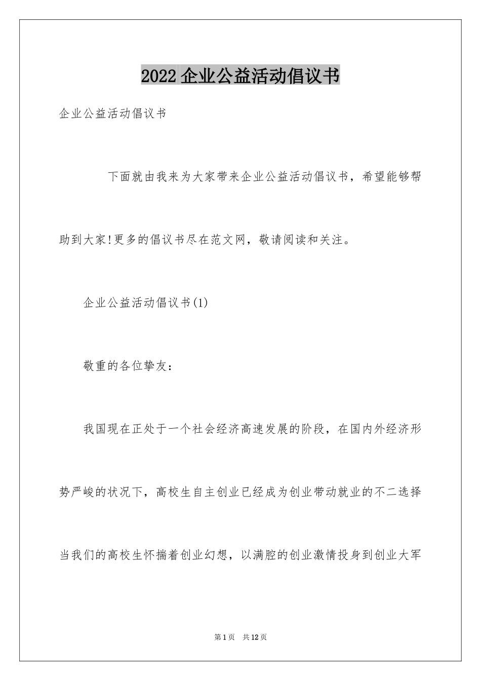 2024企业公益活动倡议书_第1页