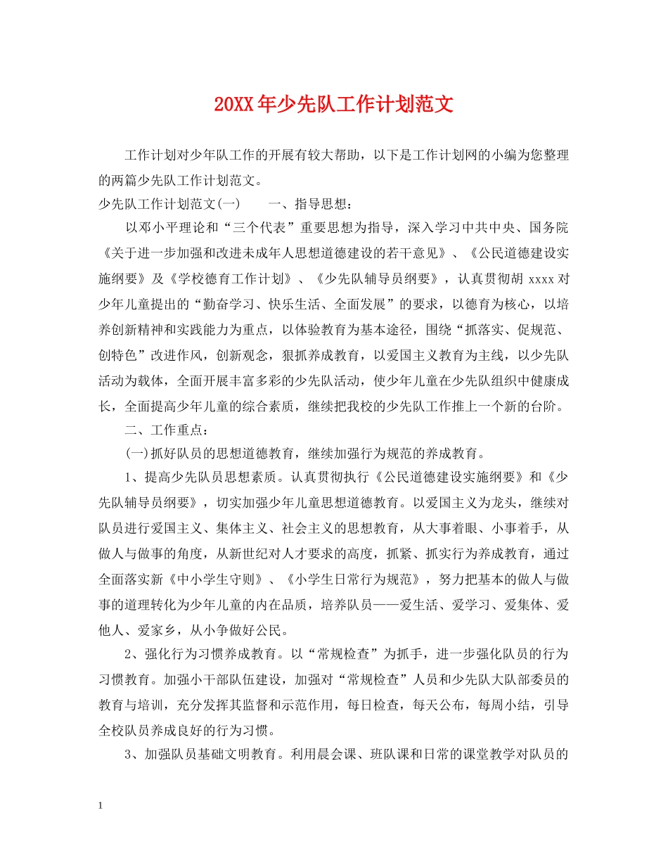 20XX年少先队工作计划范文2 _第1页