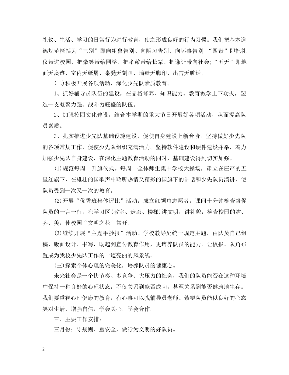 20XX年少先队工作计划范文2 _第2页