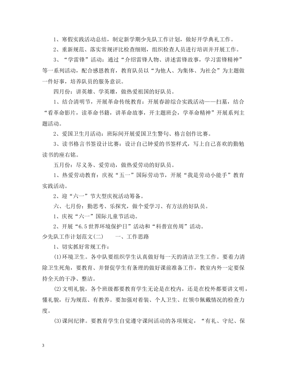 20XX年少先队工作计划范文2 _第3页