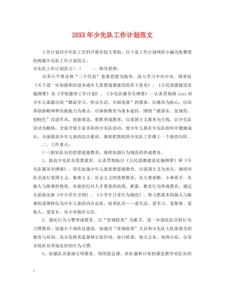 20XX年少先队工作计划范文2 